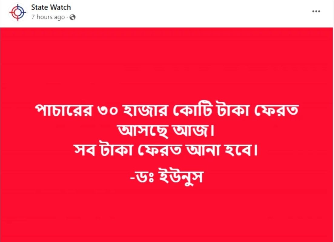 পাচার হওয়া ৩০ হাজার কোটি টাকা ফেরত আসছে এ তথ্য গুজব